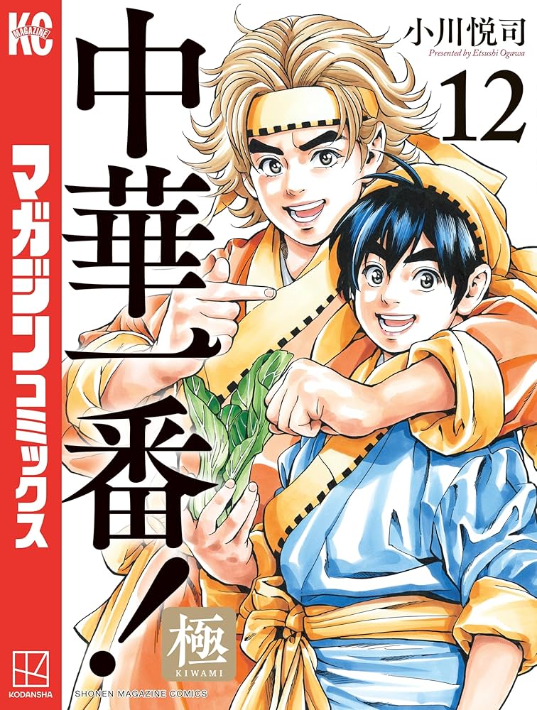 中華一番！極 Amazon.co.jp: 中華一番！極（1） (マガジンポケットコミックス